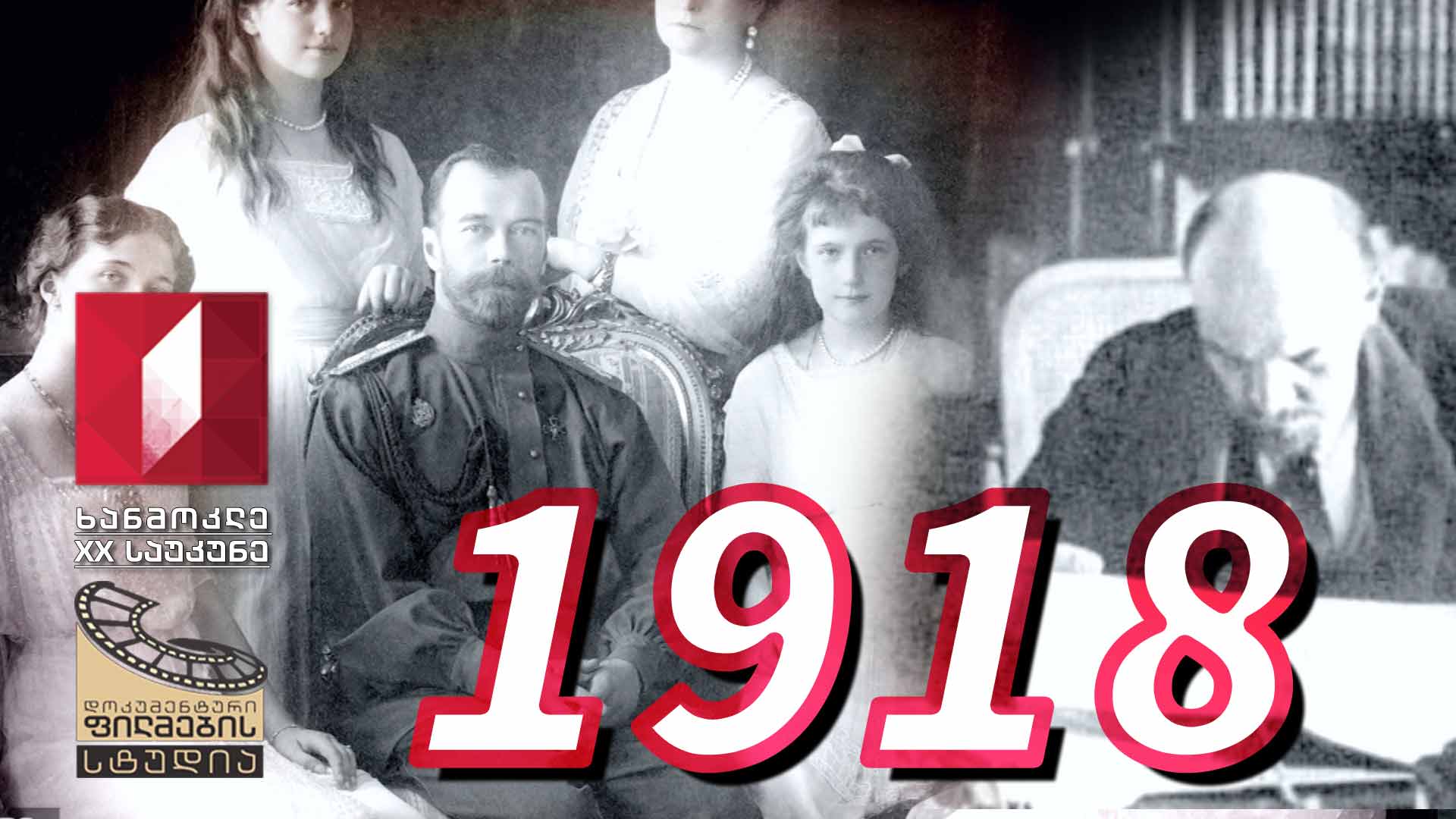 ხანმოკლე XX საუკუნე - 1918