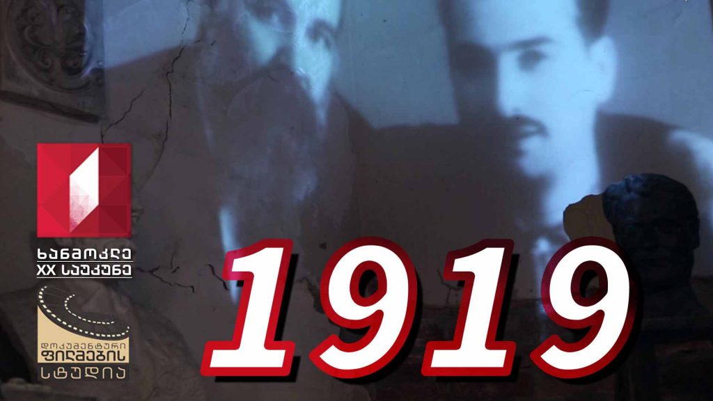 ხანმოკლე XX საუკუნე – 1919