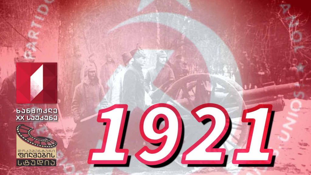 ხანმოკლე XX საუკუნე – 1921