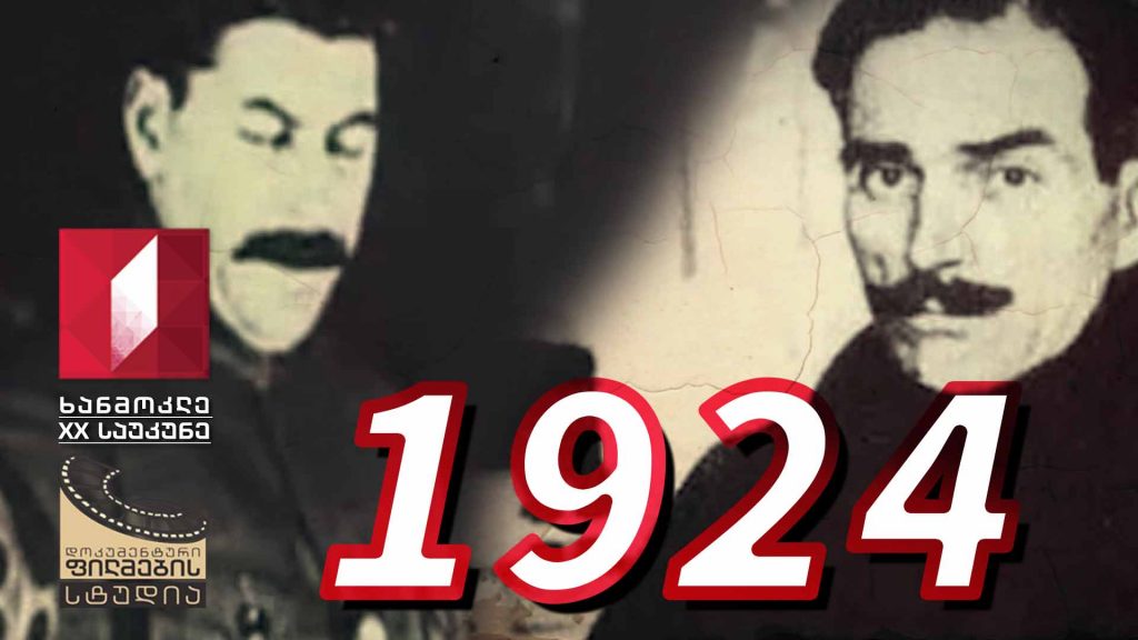 ხანმოკლე XX საუკუნე – 1924