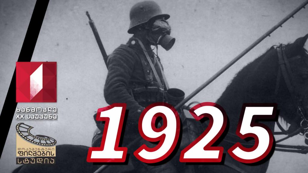 ხანმოკლე XX საუკუნე – 1925