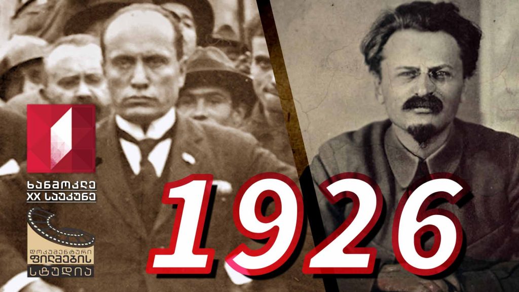 ხანმოკლე XX საუკუნე – 1926