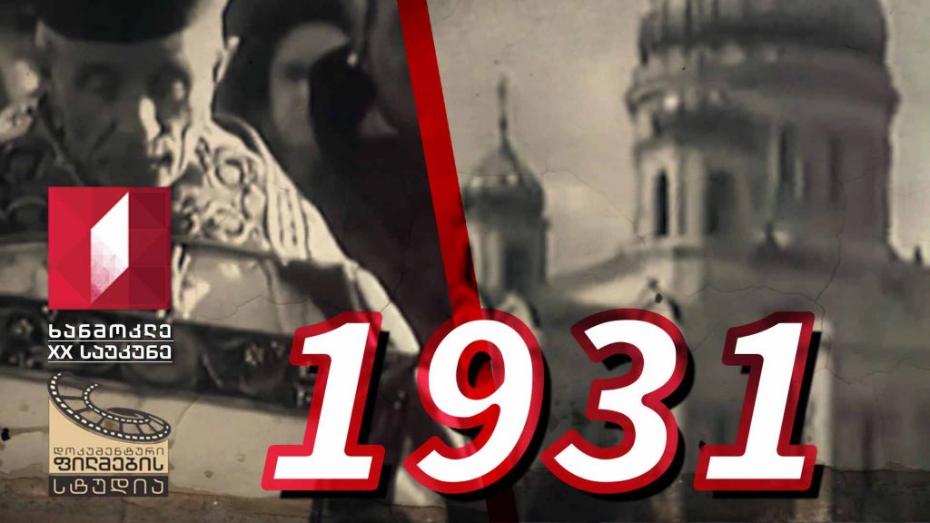 ხანმოკლე XX საუკუნე – 1931