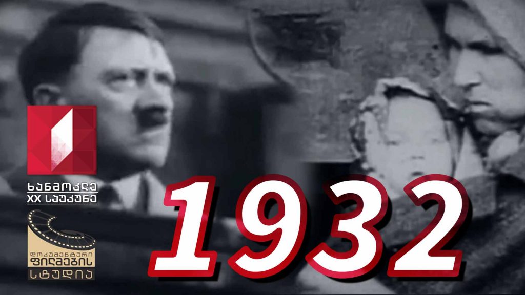 ხანმოკლე XX საუკუნე – 1932