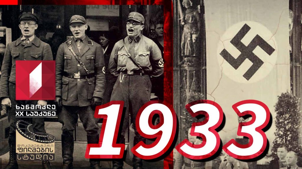 ხანმოკლე XX საუკუნე – 1933