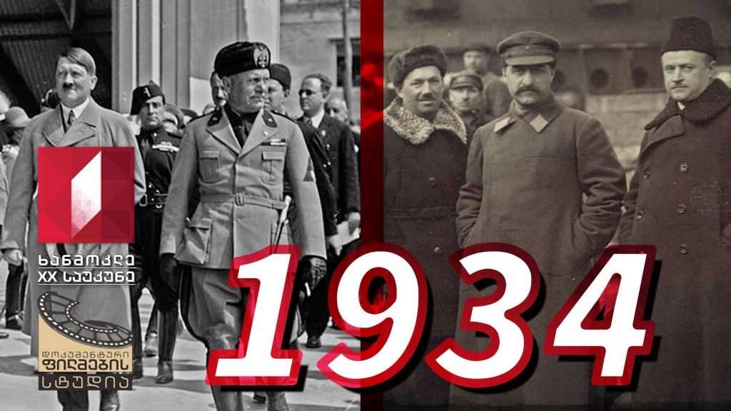 ხანმოკლე XX საუკუნე – 1934