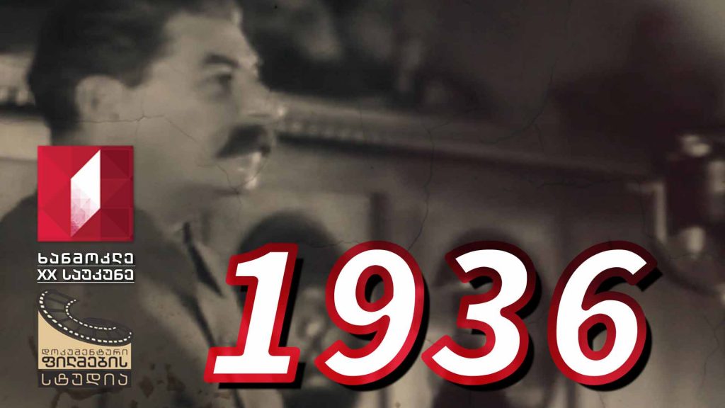 ხანმოკლე XX საუკუნე – 1936