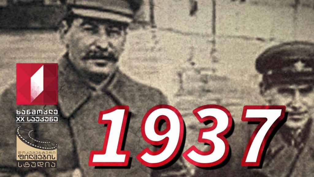 ხანმოკლე XX საუკუნე – 1937