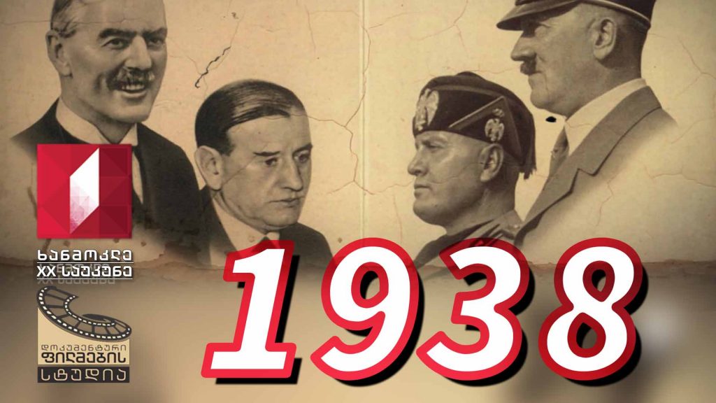 ხანმოკლე XX საუკუნე – 1938