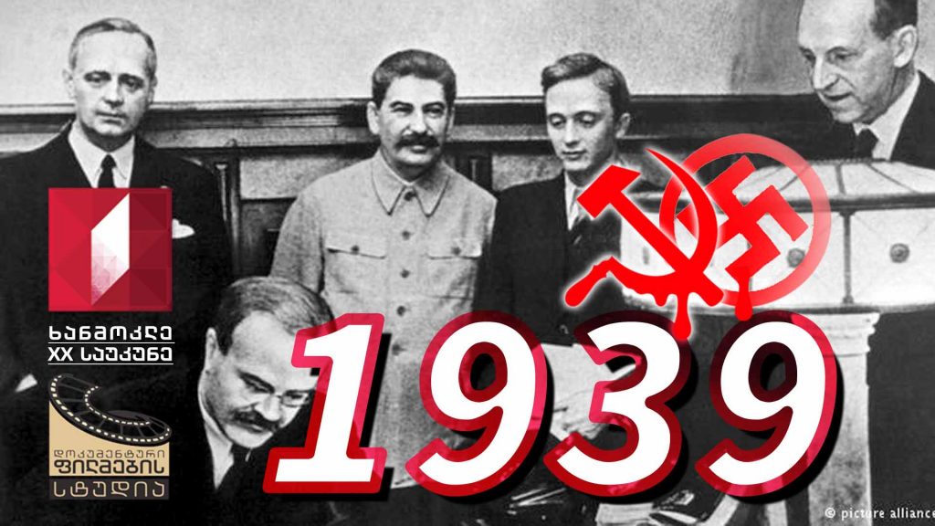ხანმოკლე XX საუკუნე – 1939