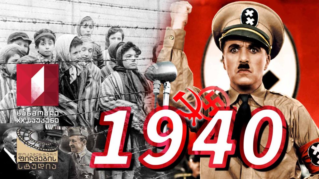ხანმოკლე XX საუკუნე – 1940