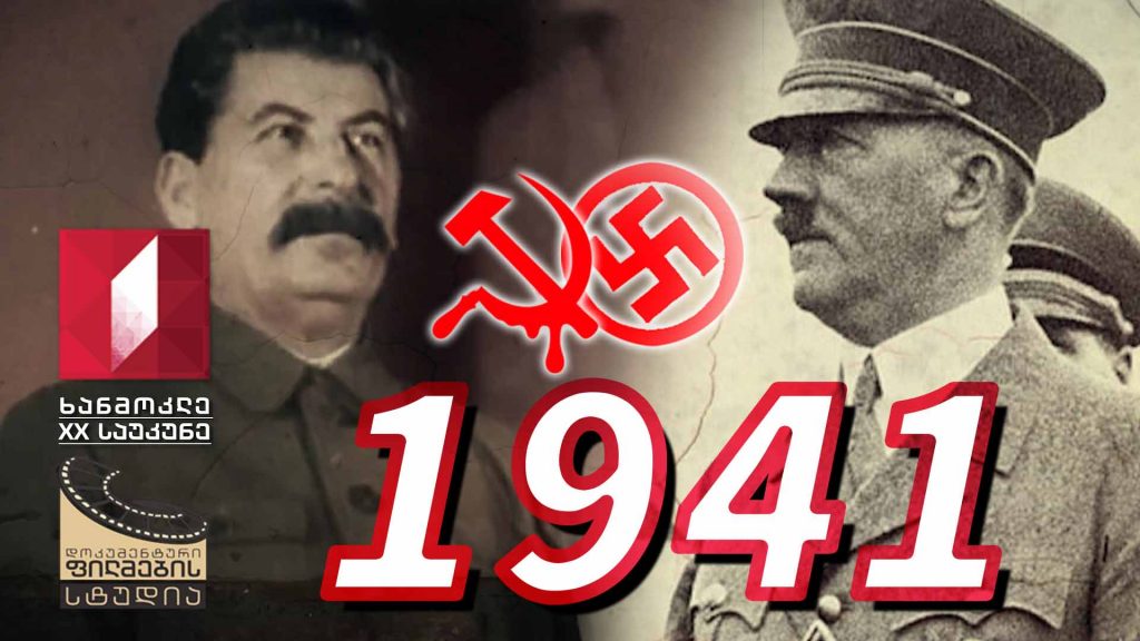 ხანმოკლე XX საუკუნე – 1941