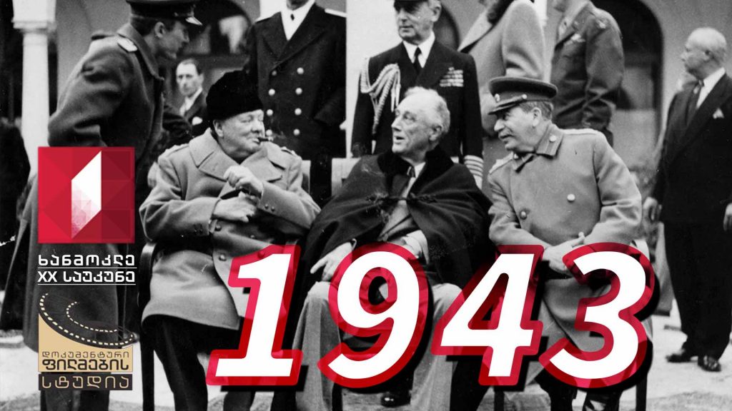 ხანმოკლე XX საუკუნე – 1943
