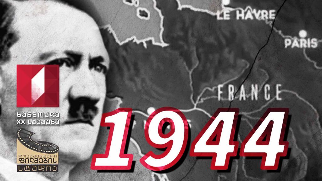 ხანმოკლე XX საუკუნე – 1944