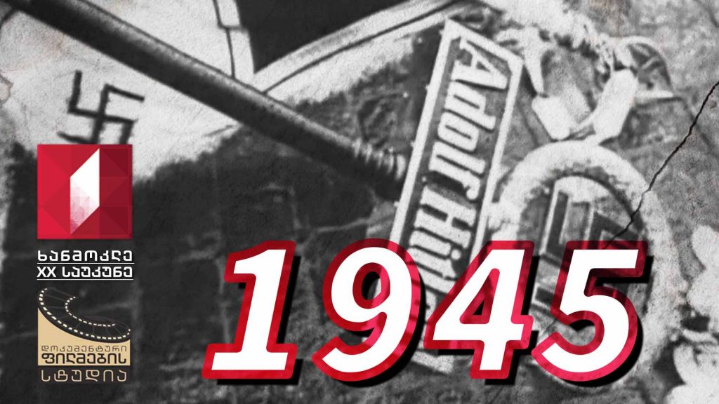 ხანმოკლე XX საუკუნე – 1945