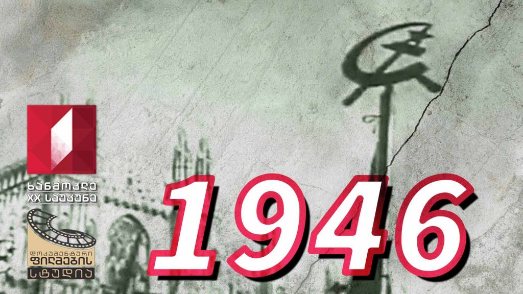ხანმოკლე XX საუკუნე – 1946