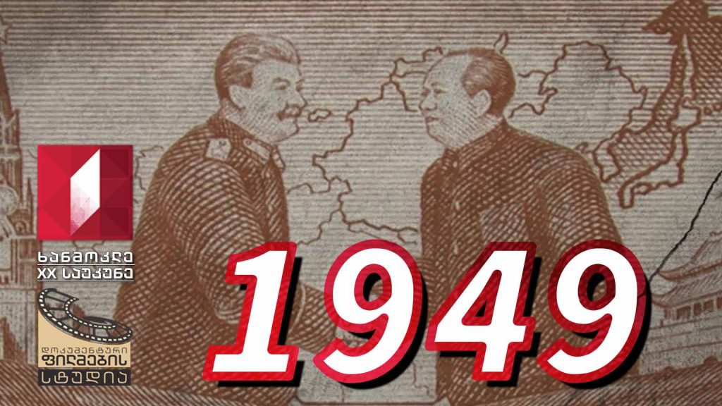 ხანმოკლე XX საუკუნე – 1949