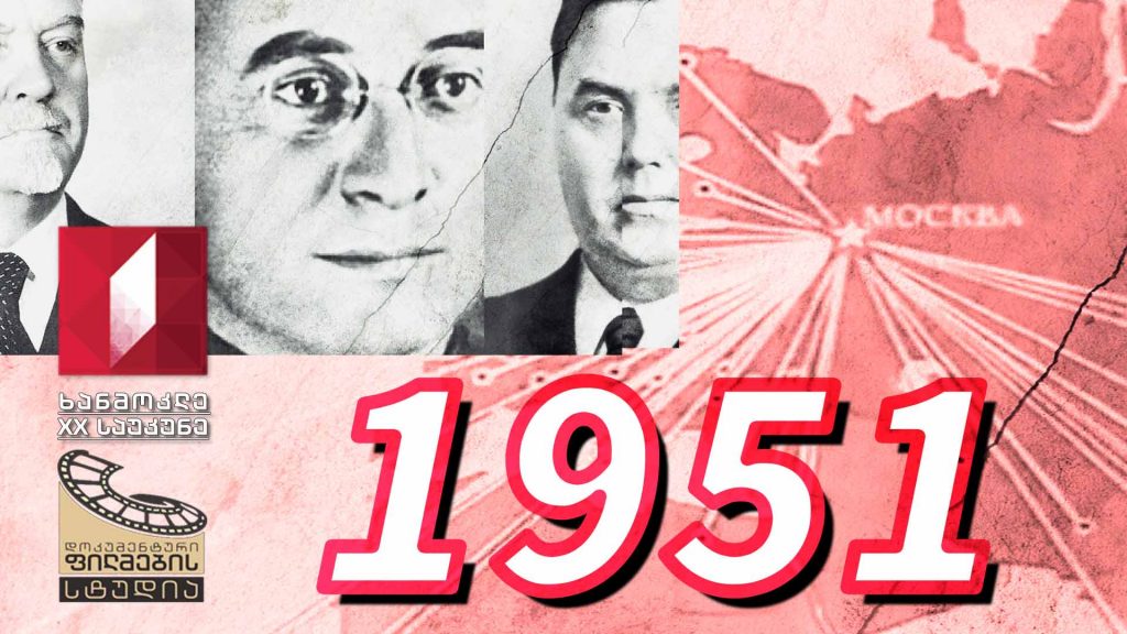 ხანმოკლე XX საუკუნე – 1951