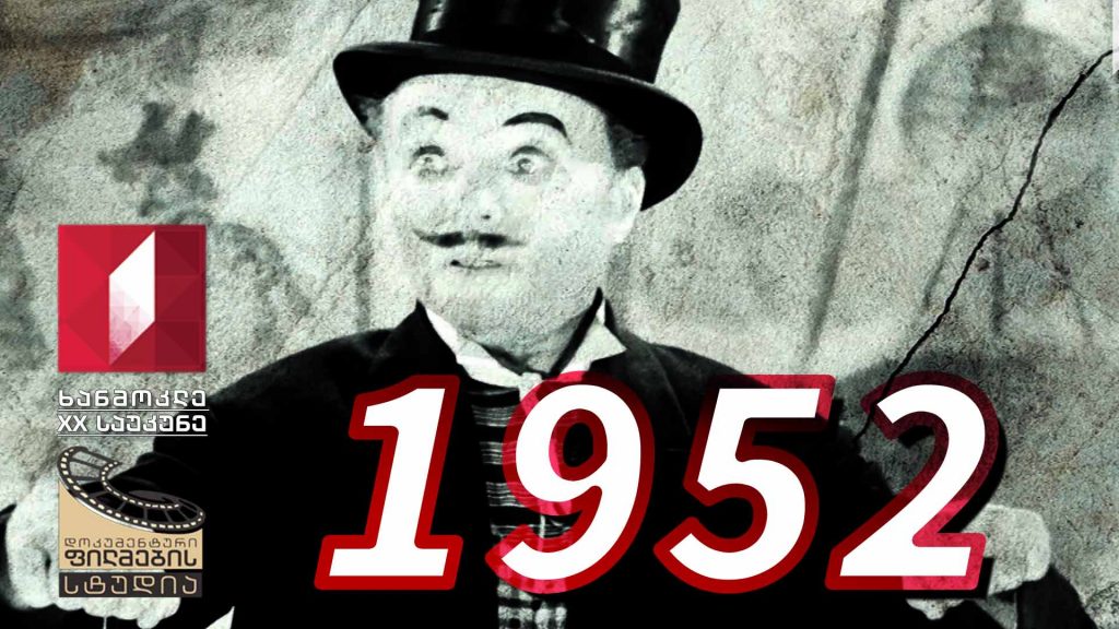 ხანმოკლე XX საუკუნე – 1952