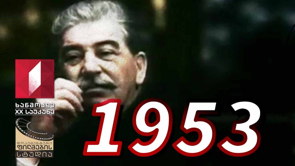 ხანმოკლე XX საუკუნე – 1953