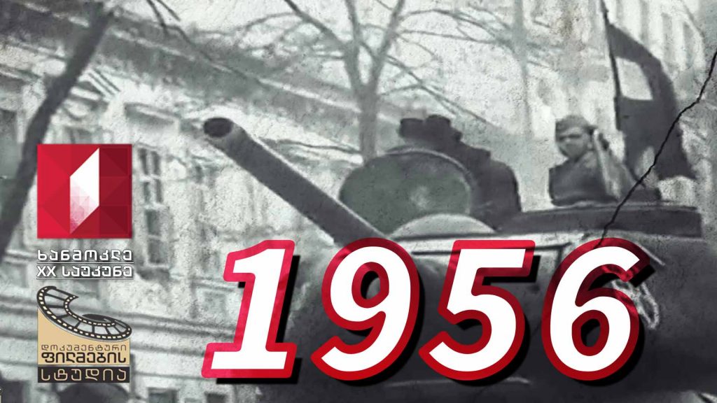 ხანმოკლე XX საუკუნე – 1956