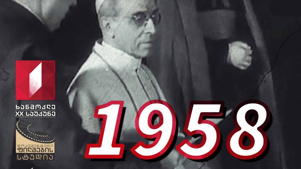 ხანმოკლე XX საუკუნე – 1958