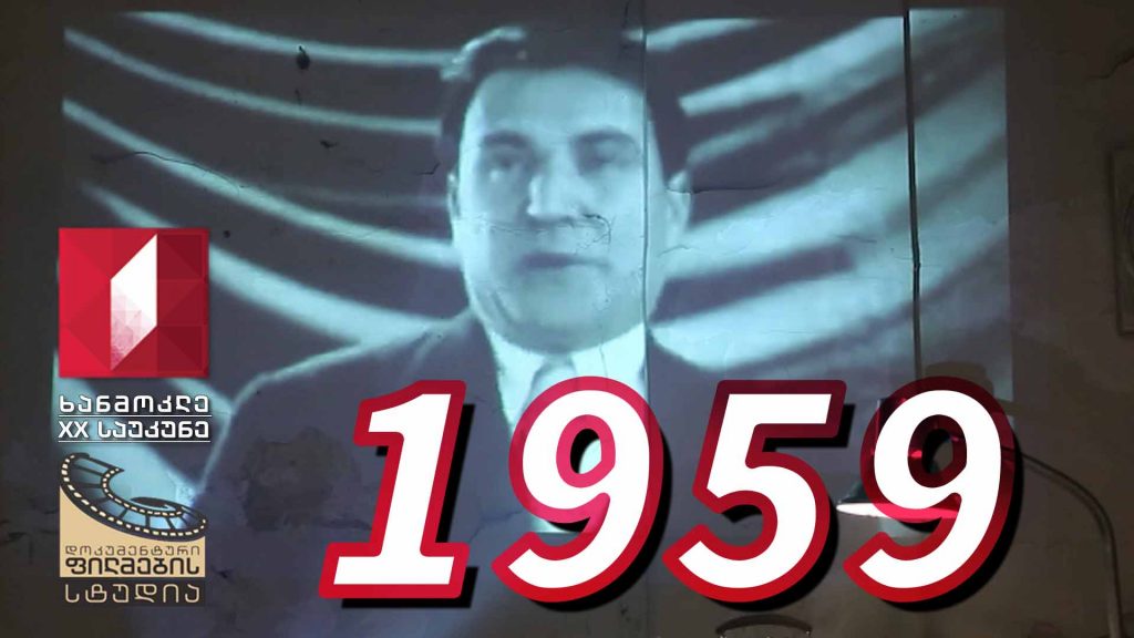 ხანმოკლე XX საუკუნე – 1959
