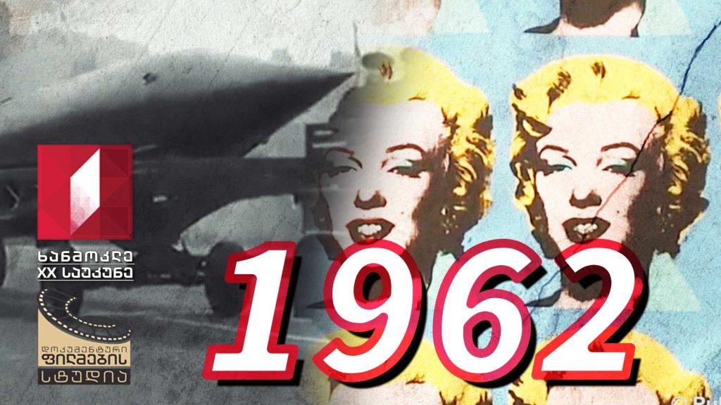 ხანმოკლე XX საუკუნე – 1962