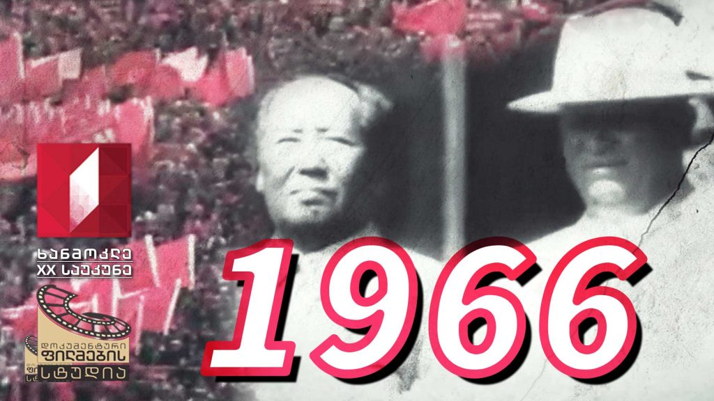 ხანმოკლე XX საუკუნე – 1966