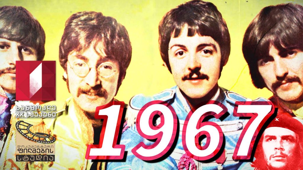 ხანმოკლე XX საუკუნე – 1967