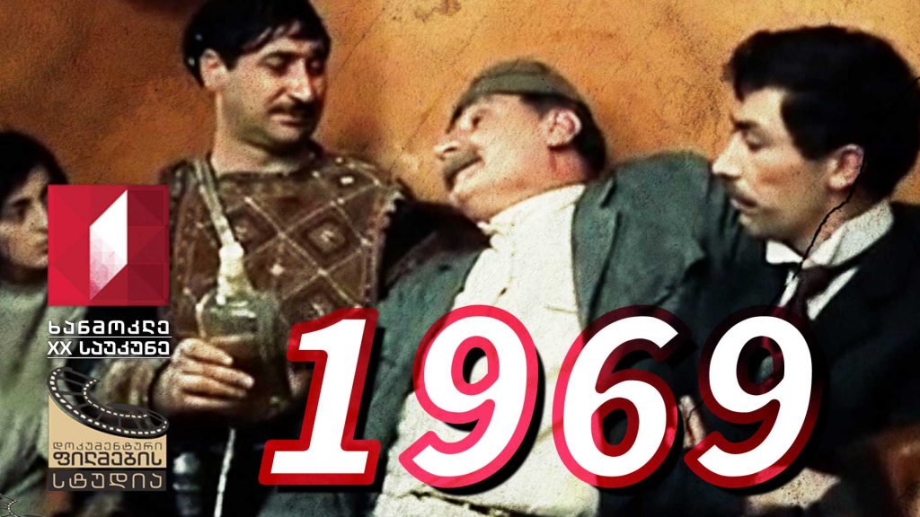 ხანმოკლე XX საუკუნე – 1969