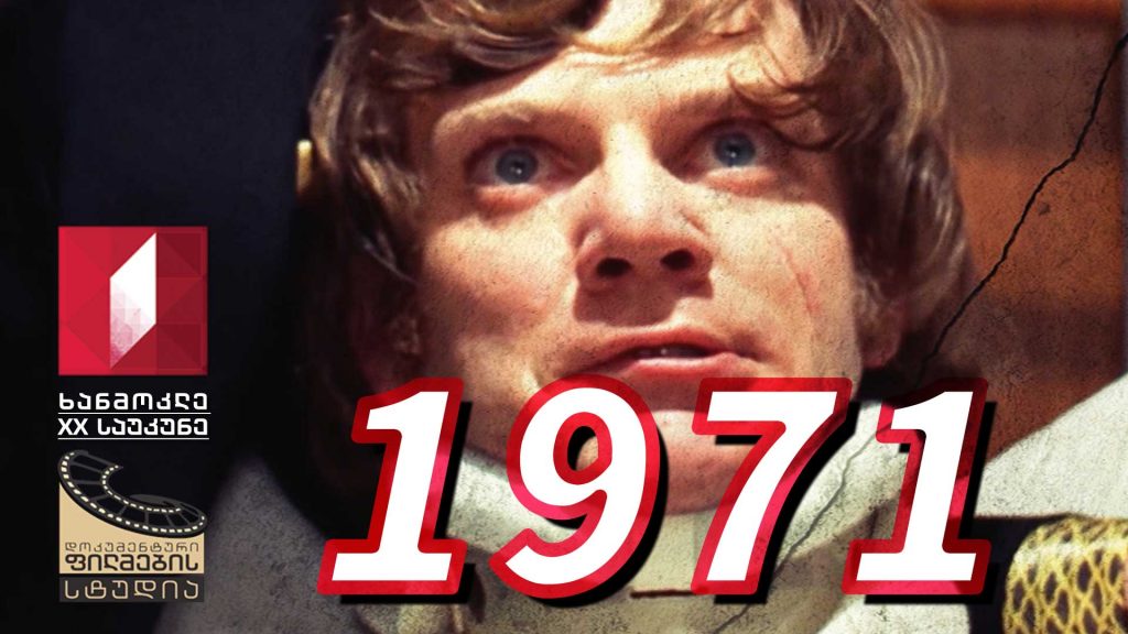 ხანმოკლე XX საუკუნე – 1971