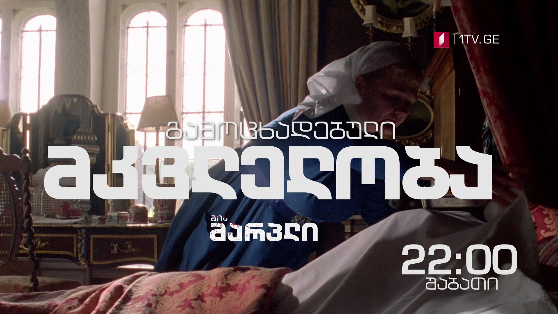 3-4 მარტი, 22:00 საათი - „მის მარპლი"