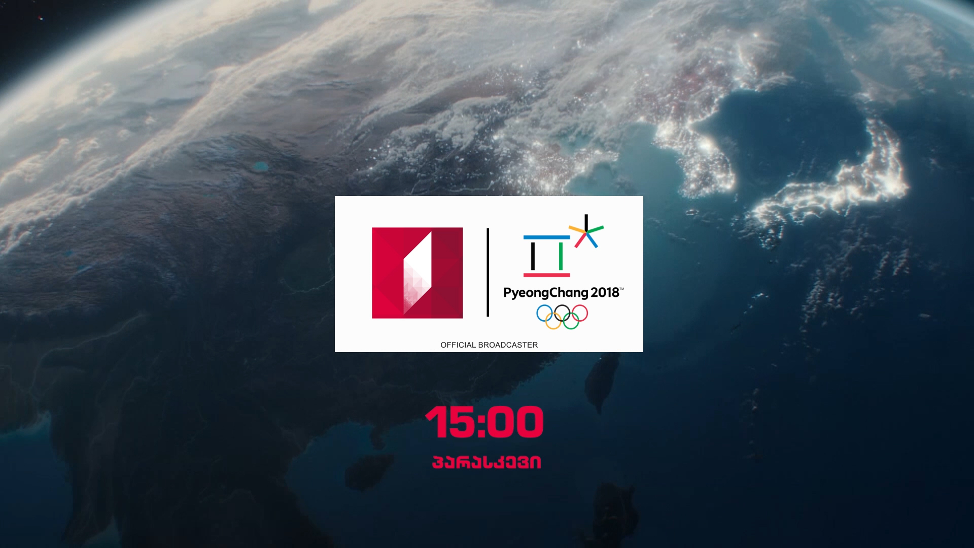 9 თებერვალს, 15:00 საათზე, 2018 წლის ზამთრის ოლიმპიური თამაშების გახსნის საზეიმო ცერემონია