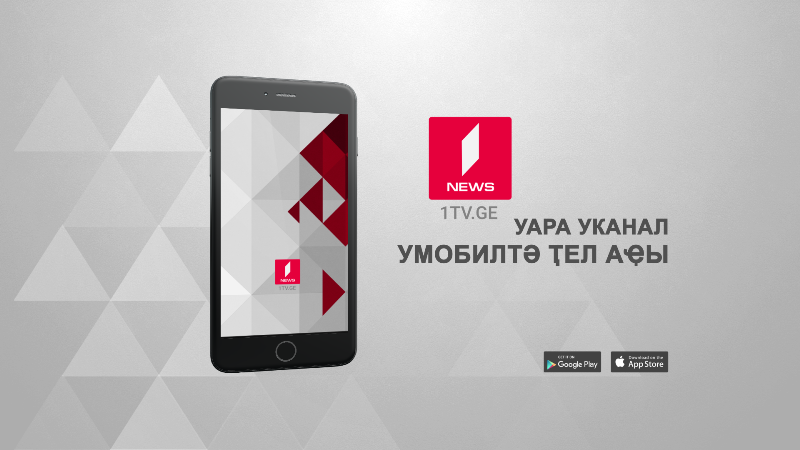1tv.ge- Уара уканал умобилтә ҭел аҿы
