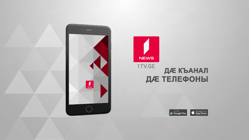 1tv.ge – Дæ къанал  дæ телефоны