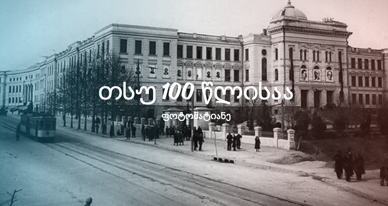 თსუ 100 წლისაა - ფოტომატიანე