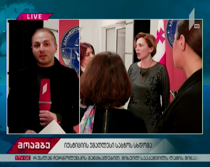 ხმაური და ურთიერთბრალდებები იუსტიციის უმაღლეს საბჭოში