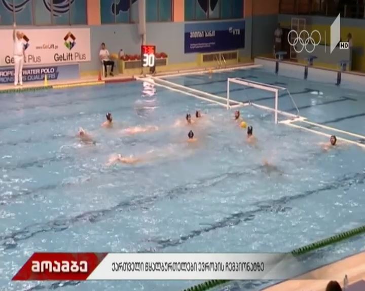 12:1 -  საქართველოს წყალბურთელთა ნაკრებმა ისრაელი დაამარცხა