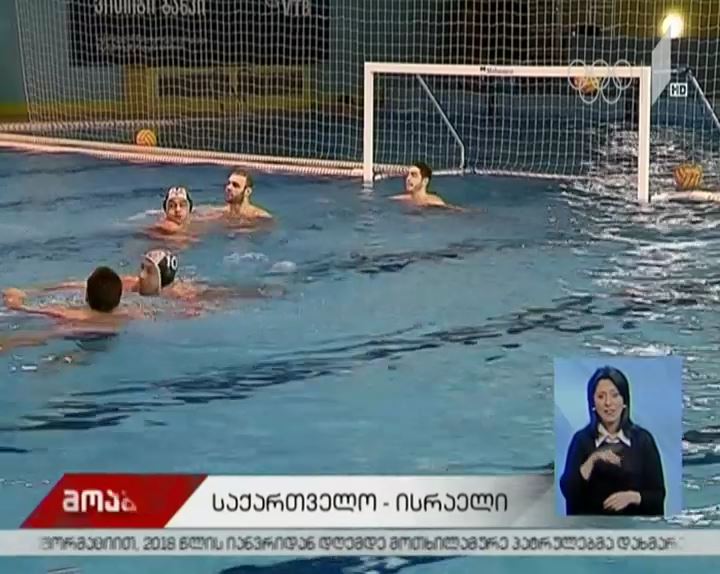 საქართველოს წყალბურთელთა ეროვნული ნაკრები ისრაელის წინააღმდეგ ითამაშებს