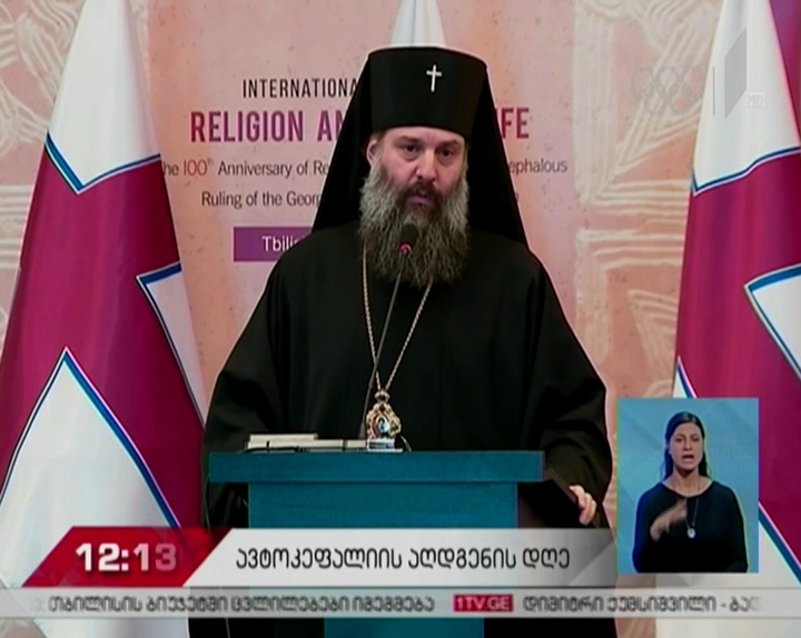 „რელიგია და საზოგადოებრივი ცხოვრება”- საერთაშორისო კონფერენცია თბილისში