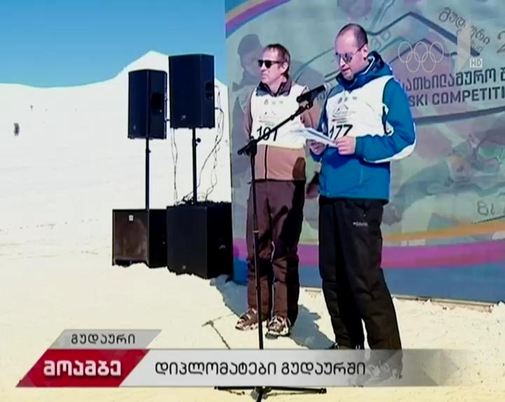საქართველოში აკრედიტებული დიპკორპუსის წარმომადგენლები ერთმანეთს სათხილამურო სპორტის სხვადასხვა სახეობაში შეეჯიბრნენ