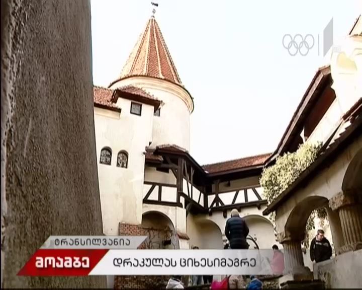 დრაკულას ციხესიმაგრე - რეპორტაჟი ტრანსილვანიიდან