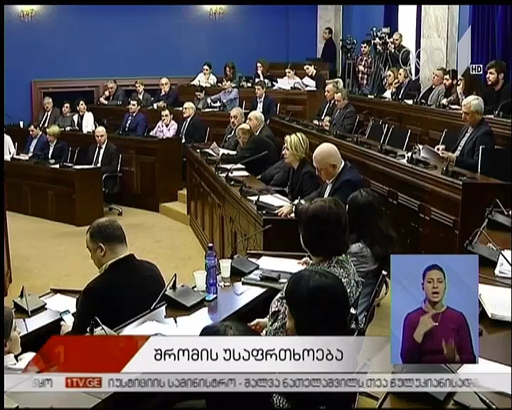 შრომის უსაფრთხოების გამკაცრებაზე კანონპროექტი მეორე მოსმენით დამტკიცდა