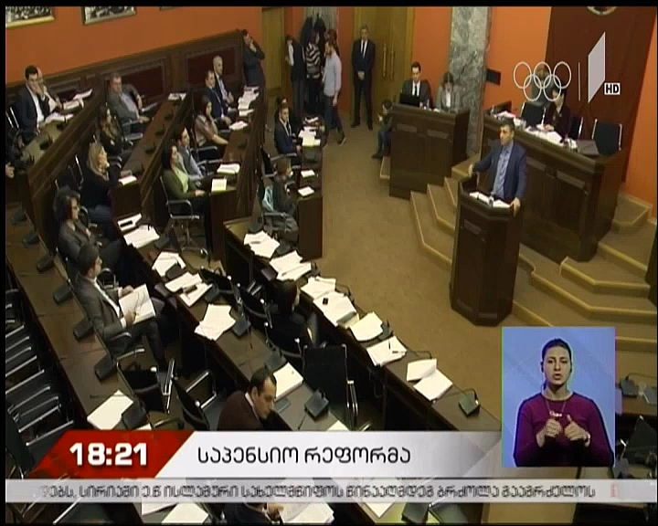„დაგროვებითი პენსიის შესახებ“ საკანონმდებლო პაკეტის განხილვა