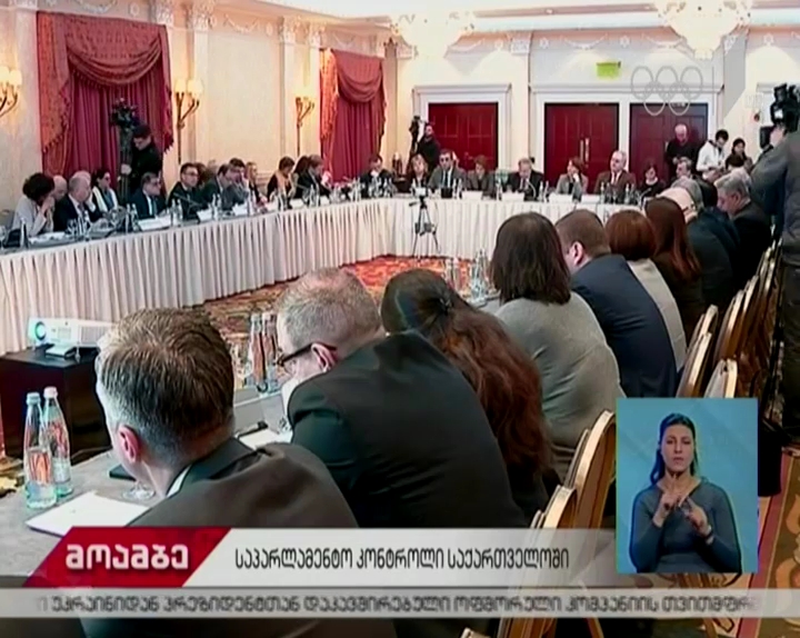 კონფერენცია თემაზე - საპარლამენტო კონტროლი აღმასრულებელ ხელისუფლებაზე 