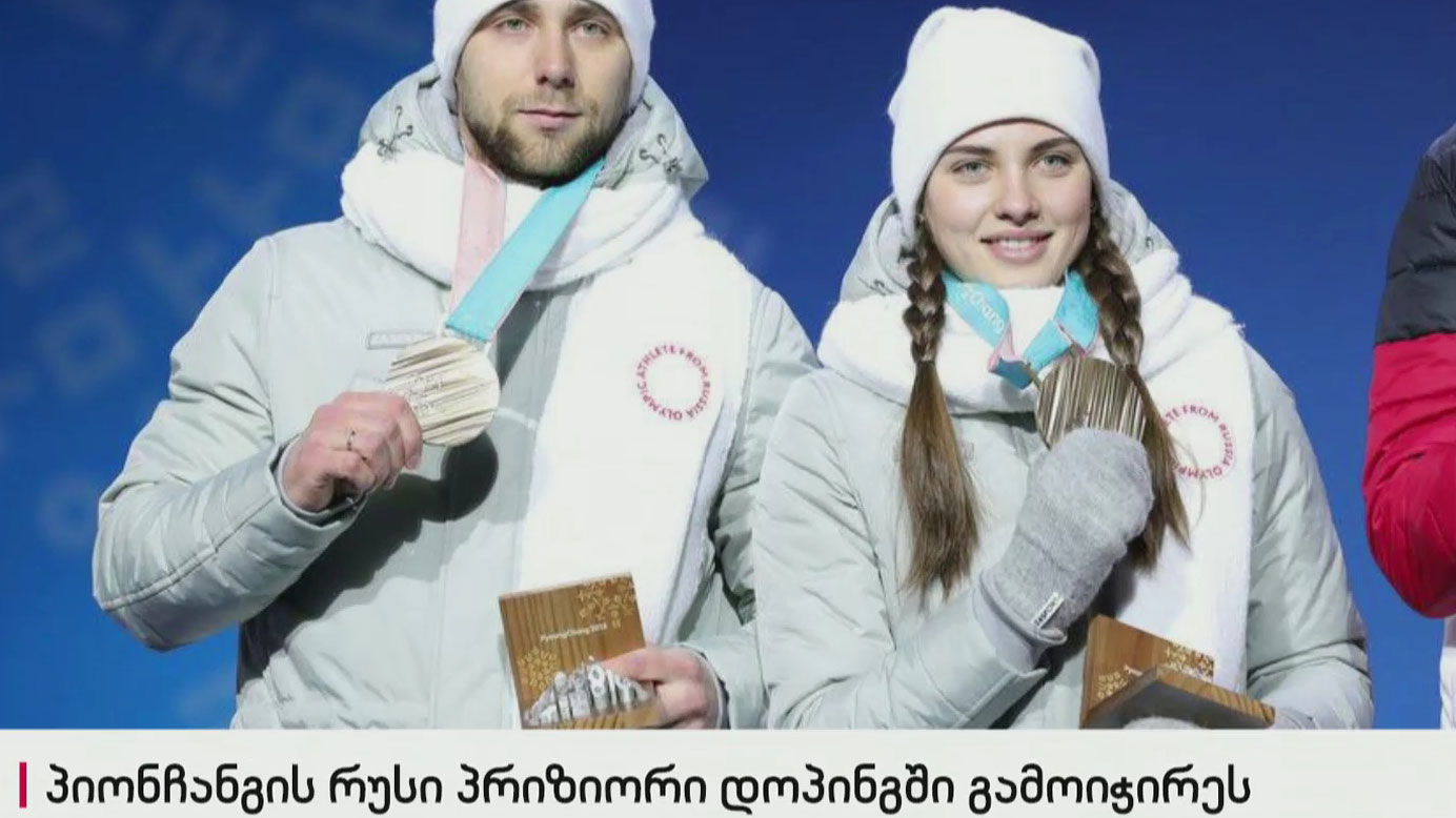 ოლიმპიადა 2018 – მეცხრე დღის შემაჯამებელი გადაცემა. კიდევ ერრთი დოპინგ-სკანდალი რუსი ათლეთების მონაწილეობით