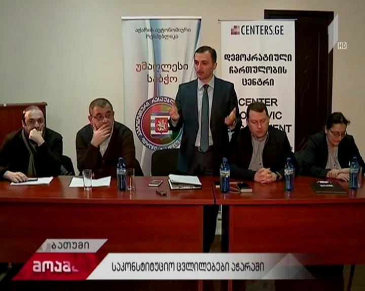 იზრდება თუ მცირდება ავტონომიის უფლებები - აზრთა სხვადასხვაობა აჭარის კონსტიტუციაში შესატან  ცვლილებებზე