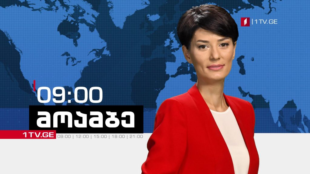 „მოამბე“ 09:00 საათზე, თამარ ფიროსმანიშვილთან ერთად