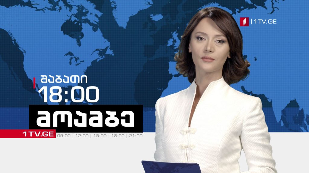 „მოამბე“ შაბათს, 18:00 საათზე, ნინო ვარდოსანიძესთან ერთად